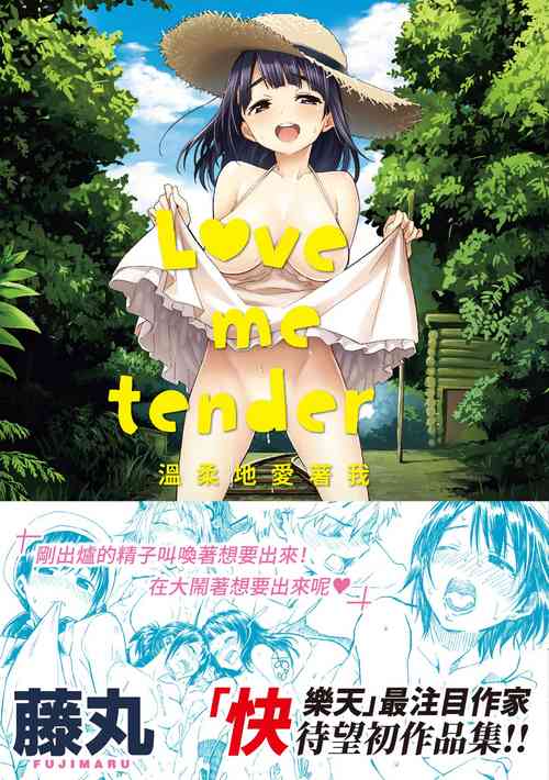 Love Me Tender | 溫柔地愛著我圖