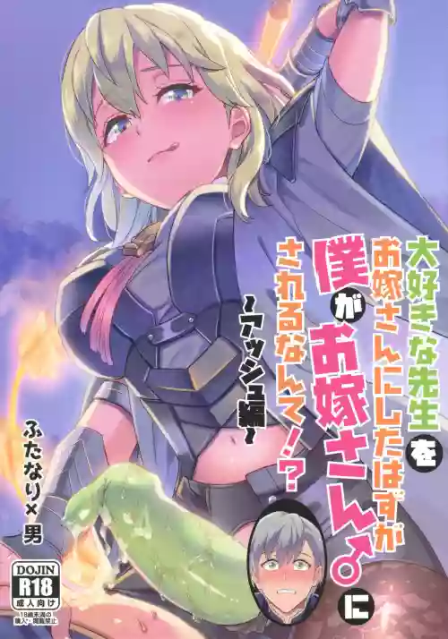 大好きな先生をお嫁さんにしたはずが僕がお嫁さん♂にされるなんて!? ～アッシュ編～圖