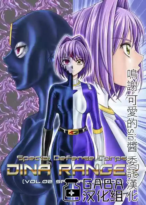 特防戦队ダイナレンジャー ～ヒロイン快楽洗脳计画～ 【Vol.02 Special Edition】图