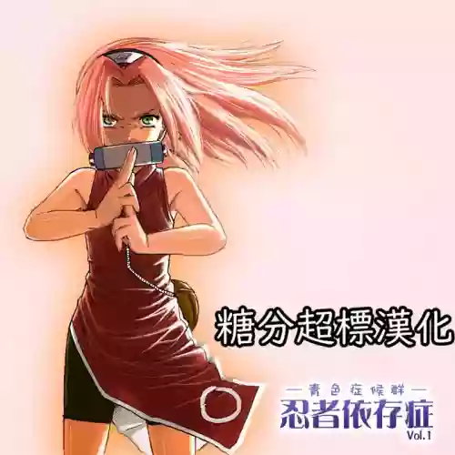 忍者依存症Vol.1圖