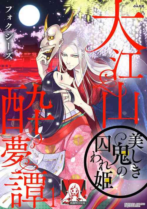 Oeyama suimutan utsukushiki oni no toraware hime | 大江山醉夢逸話 美麗的鬼與被囚禁的公主 Ch. 1-10圖