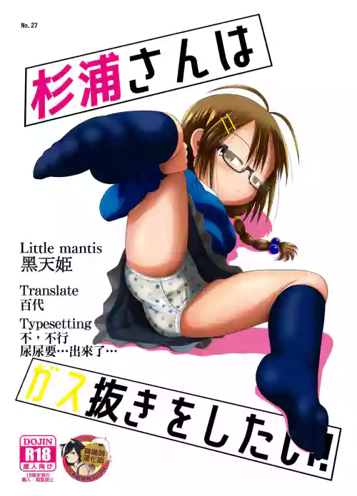 杉浦さんはガス抜きをしたい!图