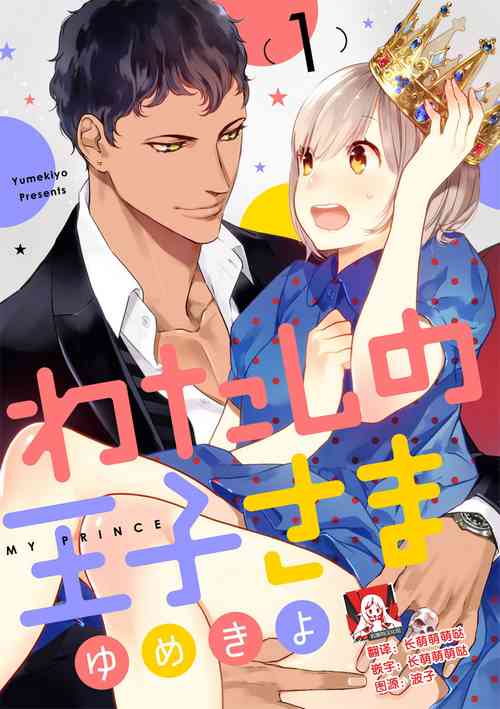 MY PRINCE | 我的王子大人 Ch.1-11圖