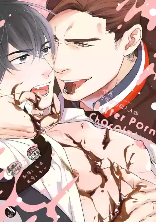 Bitter Porn Chocolatier | 可可涩苦却入人心 Ch. 1-2图