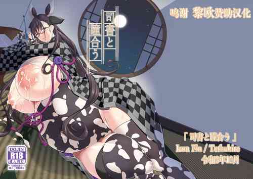 司書と瞳合う圖