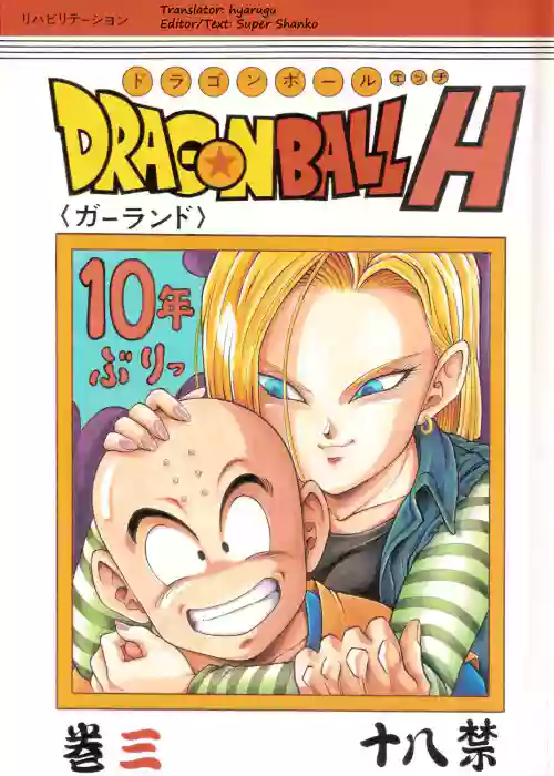 ドラゴンボールH 巻三圖