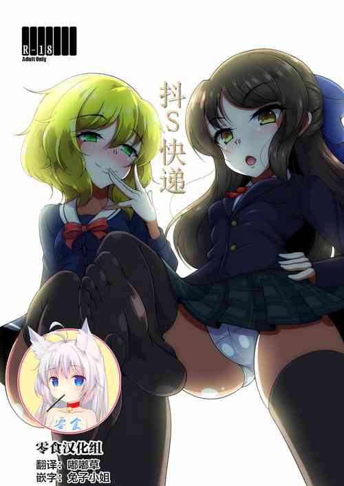 ドSをお届け图