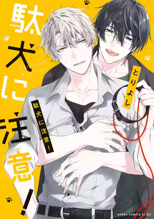 Daken ni Chuui! | 小心杂种狗! Ch. 1图