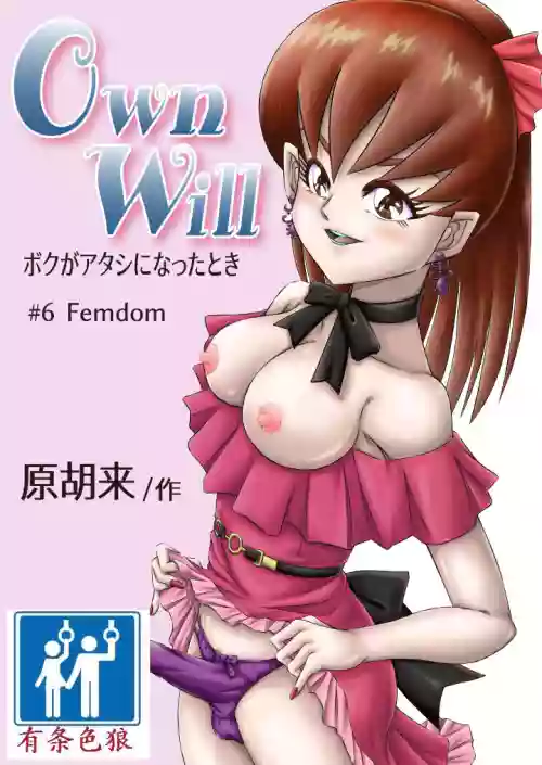 OwnWill ボクがアタシになったとき #6 Femdom图