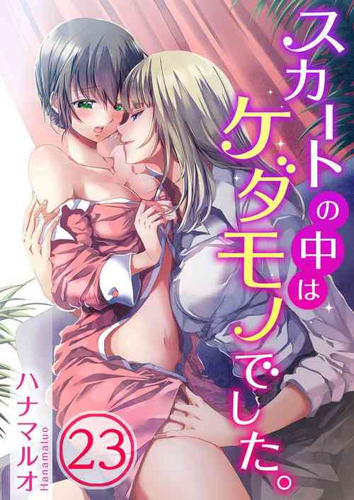 スカートの中はケダモノでした。 第23話圖