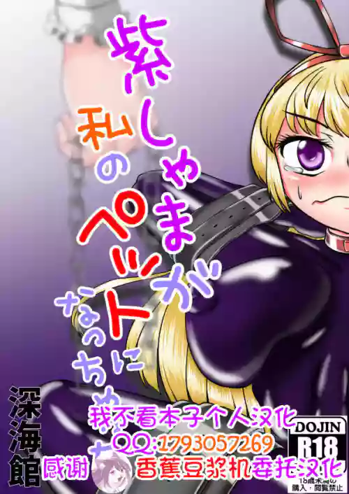 紫しゃまが私のぺットになっちゃった圖