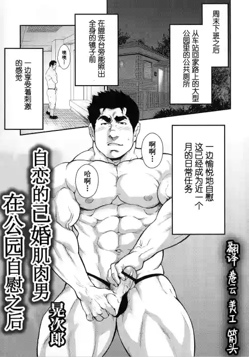 自戀的已婚肌肉男在公園自慰之後圖