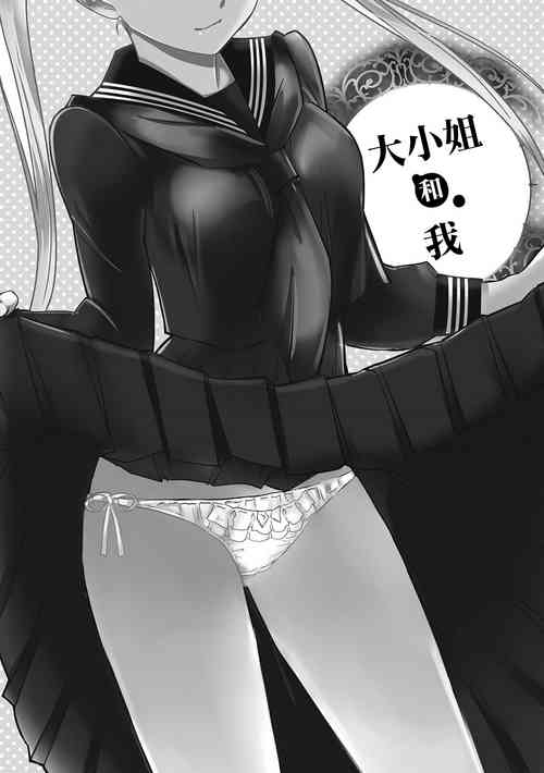 お嬢さんと僕圖