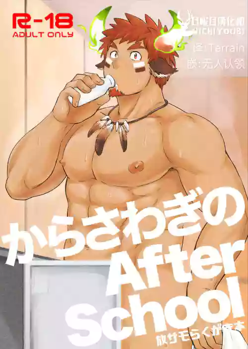 からさわぎのAfter School图