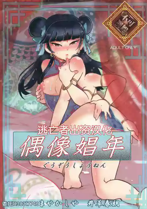 偶像娼年圖