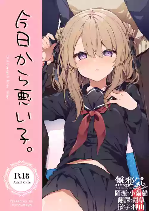 今日から悪い子圖
