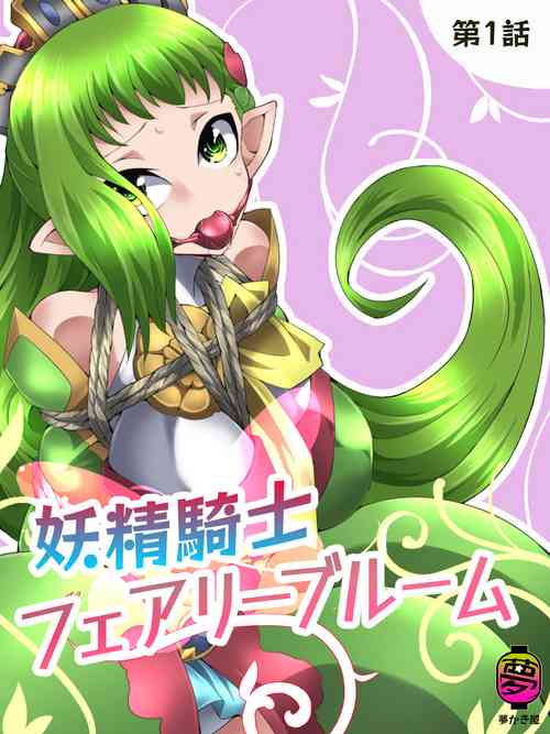 妖精騎士 花開妖精 第一話圖