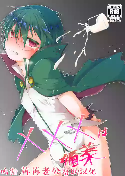 ×××は媚薬圖