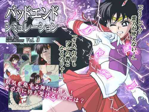 バッドエンドシミュレーション Vol.3圖