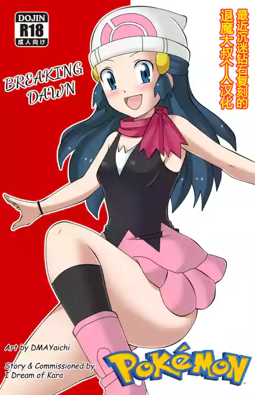 Pokemon: Breaking Dawn | 寶可夢鑽石珍珠 小光本子圖