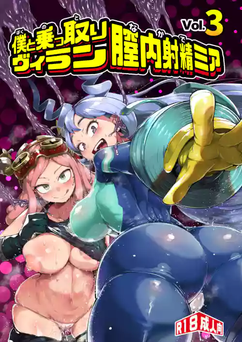 仆と乗っ取りヴィラン膣内射精ミア Vol.3图