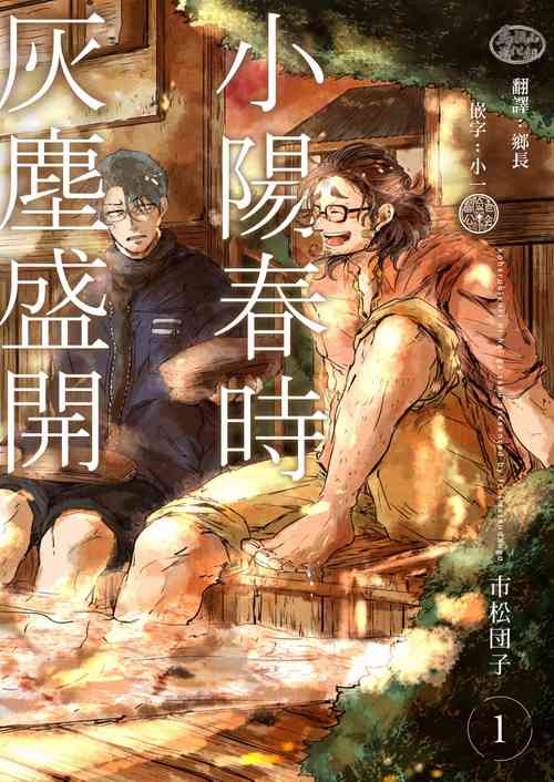 Koharu Biyori ni Hai ga Saku | 小阳春时灰尘盛开 Ch. 1图