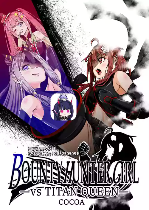 BOUNTY HUNTER GIRL vs TITAN QUEEN Ch. 8圖