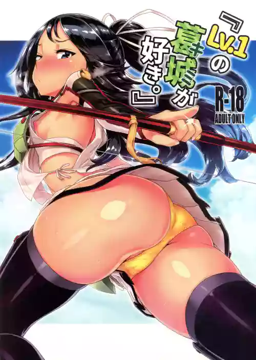 (C94) [だむlabo (だむ)] 『Lv.1の葛城(キミ)が好き。』 (舰队これくしょん -舰これ-) 封面 - HaSM.cc