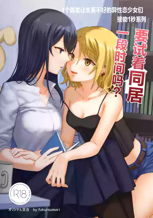 1RT de Nakawarui Nonke Joshibyou Kiss suru Series要试着同居一段时间吗？图