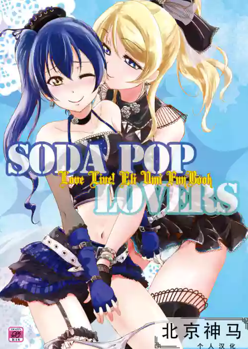 SODA POP LOVERS图