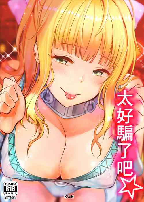 太好騙了吧☆圖