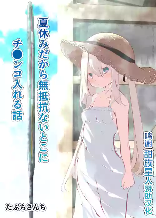 夏休みだから无抵抗ないとこにチ●ンコ入れる话图