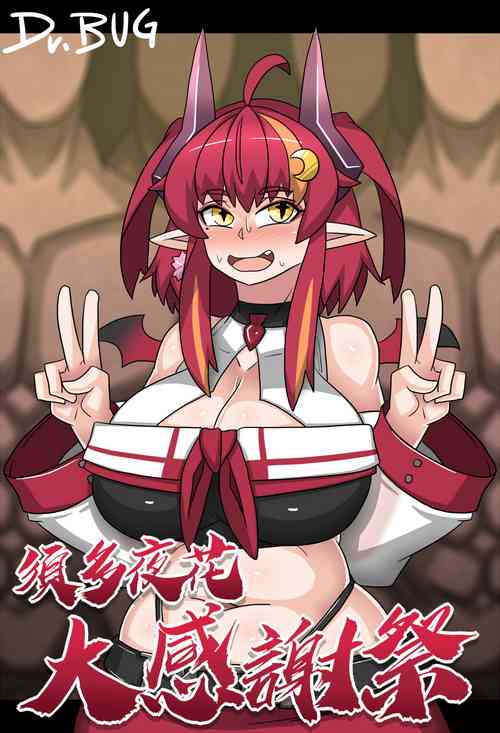 须多夜花大感谢祭图