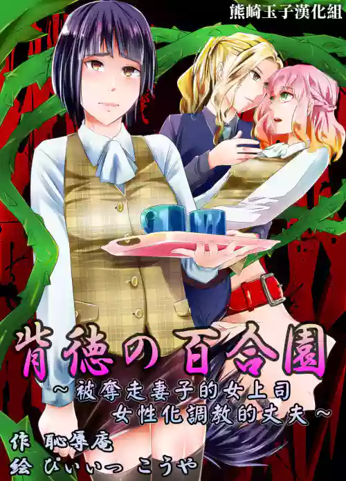 背徳の百合園～妻を寢取った女上司に女性化調教される夫～圖