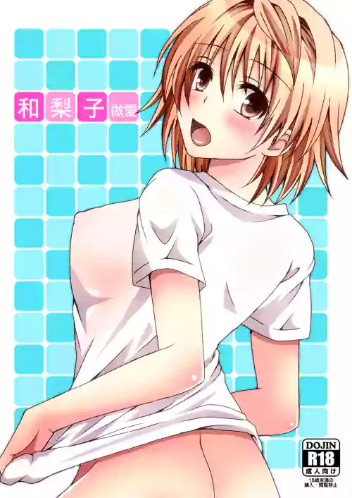 Riko Hame | 和梨子做爱图