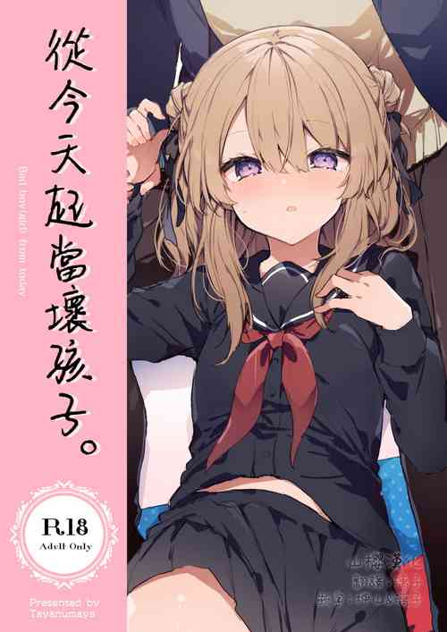 Kyou kara Warui Ko. | 從今天起當壞孩子。圖