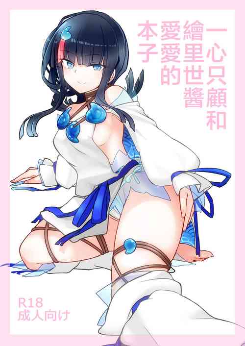 一心只顾和绘里世酱爱爱的本子图