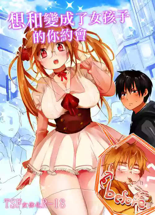 想和变成了女孩子的你约会图