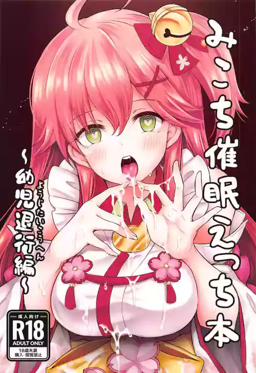 みこち催眠えっち本～幼児退行編～圖
