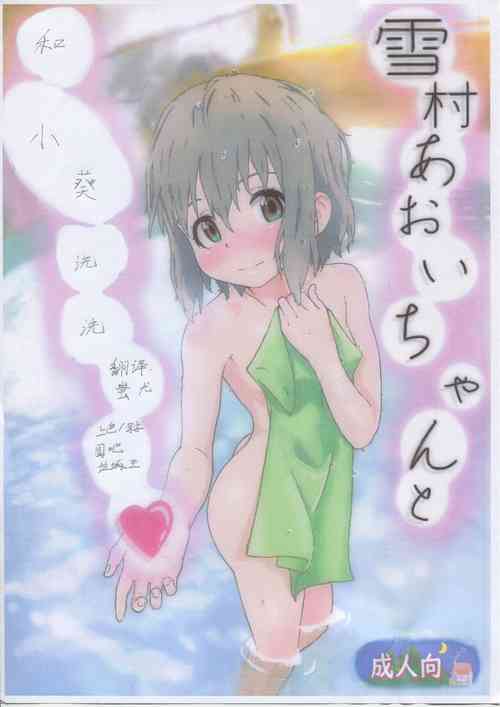 雪村あおいちゃんとお風呂に入ろう♥圖