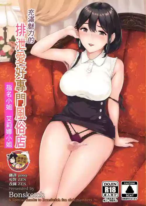 Soko wa Miwaku no Scatolo Play Health | 充满魅力的排泄爱好专门风俗店 指名小姐 艾莉娜小姐图
