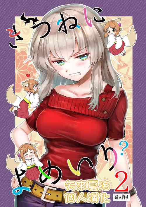 きつねによめいり?2圖