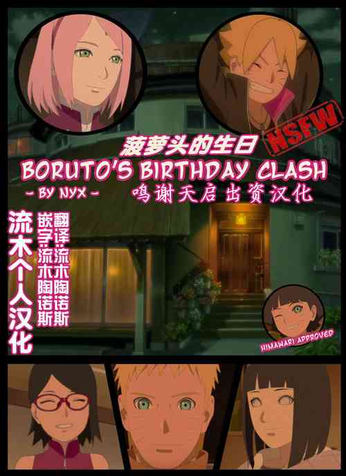 boruto‘s birthday clash（naruto）图