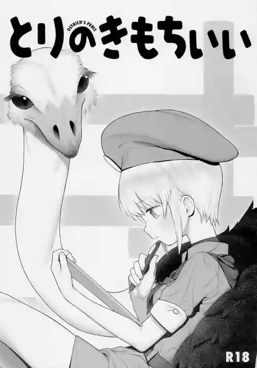 とりのきもちいい圖