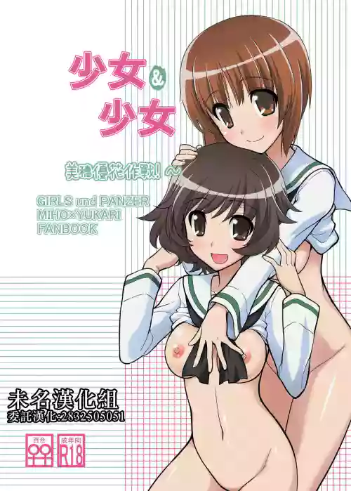 Girls und Girls| 少女&少女 美穗優花作戰!~圖