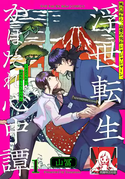 Ukiyo Tensei Kawatare Shinjuutan | 浮世轉生 薄暮情亡史 Ch. 1-8圖