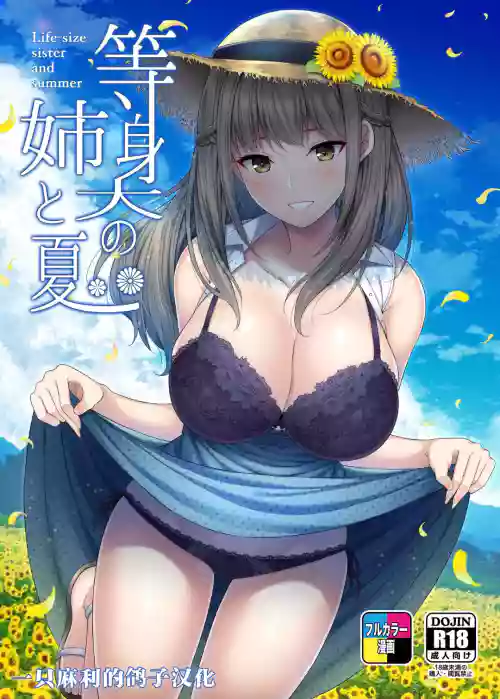 等身大の姉と夏圖
