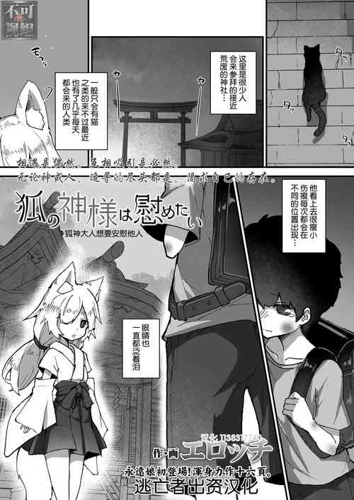 狐の神様は慰めたい圖