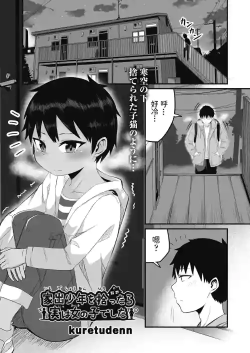 家出少年を拾ったら実は女の子でした圖