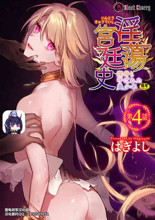 淫蕩宮廷史 ～淫帝と呼ばれた美少年～ 第4話圖